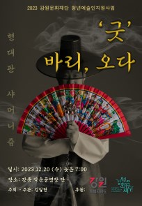 현대판샤머니즘 `굿`바리,오다